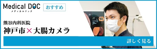 Medical DOC 神戸市×大腸カメラ