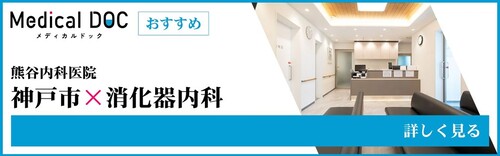 Medical DOC 神戸市×消化器内科