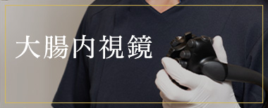 大腸内視鏡