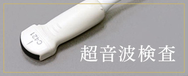 超音波検査