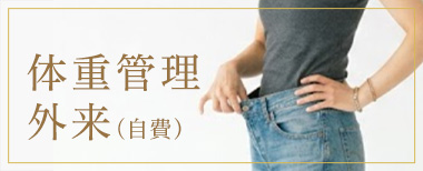 体重管理外来(自費)