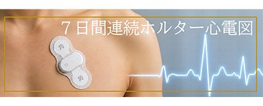 7日間連続ホルター心電図