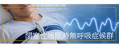 閉塞性睡眠時無呼吸症候群
